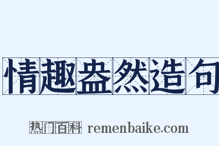 情趣盎然造句是什么意思的图片